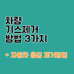 차량 기스제거방법