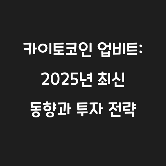 카이토코인 업비트: 2025년 최신 동향과 투자 전략 대표 이미지