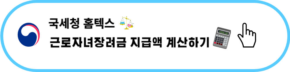 근로자녀장려금 지급액