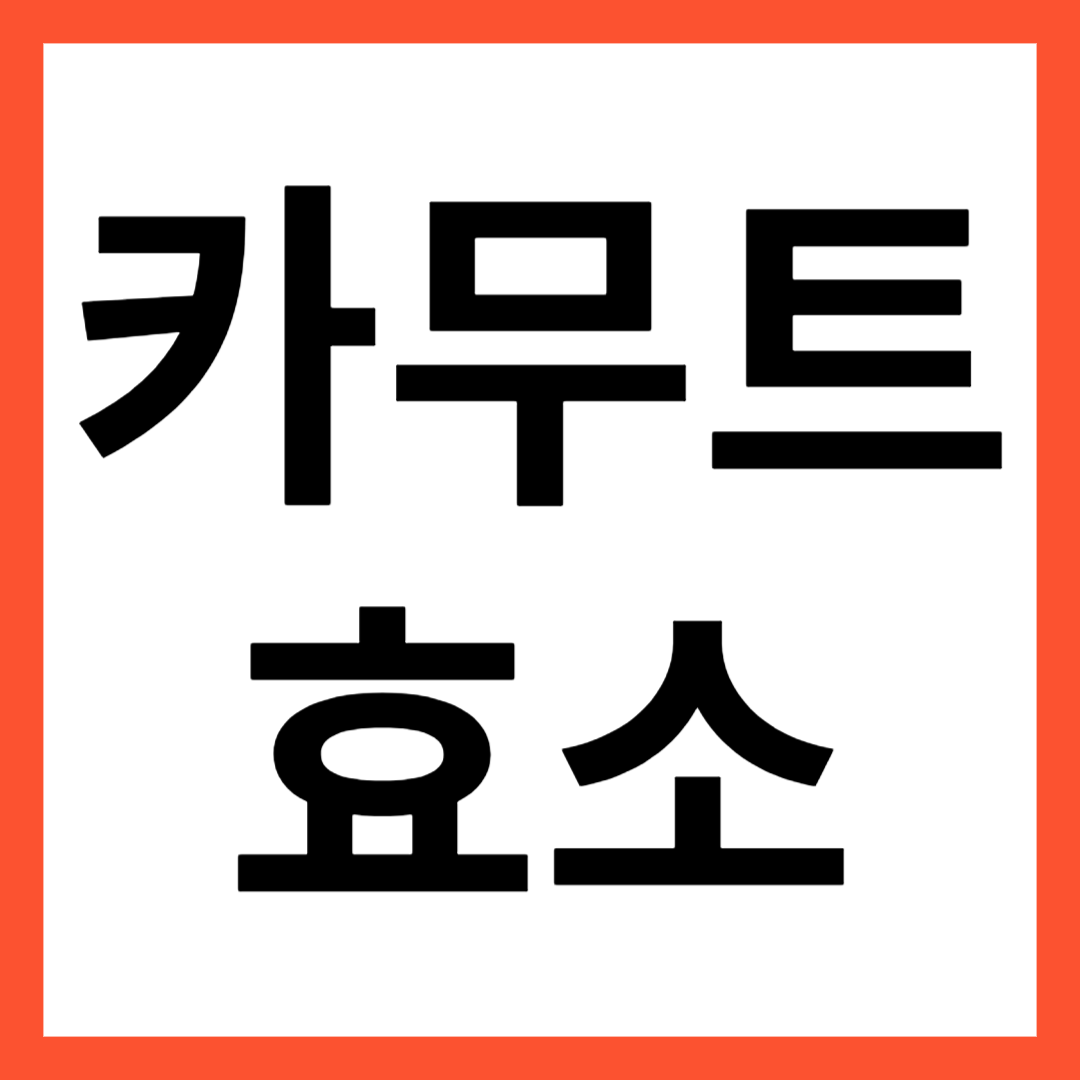 카무트 효소 썸네일