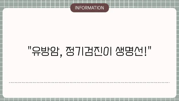 유방암 수술후 정기검진 체크리스트