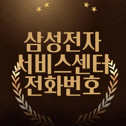 삼성전자 서비스센터 전화번호