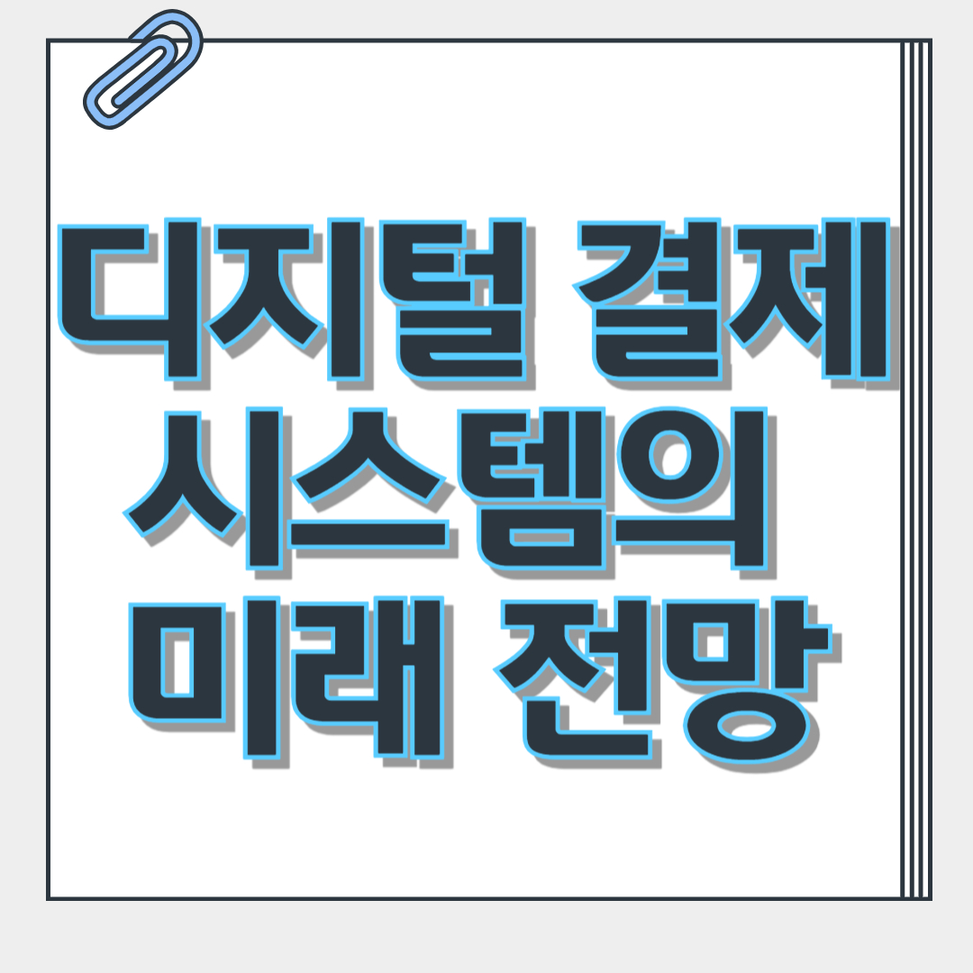 디지털 결제 시스템