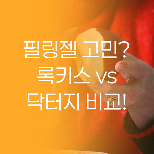 필링젤 선택 고민 끝 록키스 vs 닥