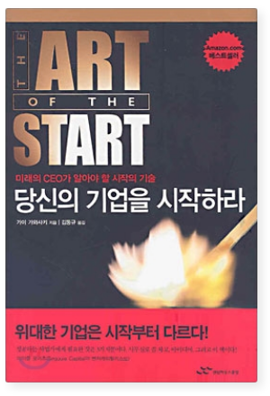 당신의 기업을 시작하라 책 표지