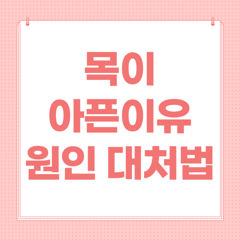 목이 아픈이유