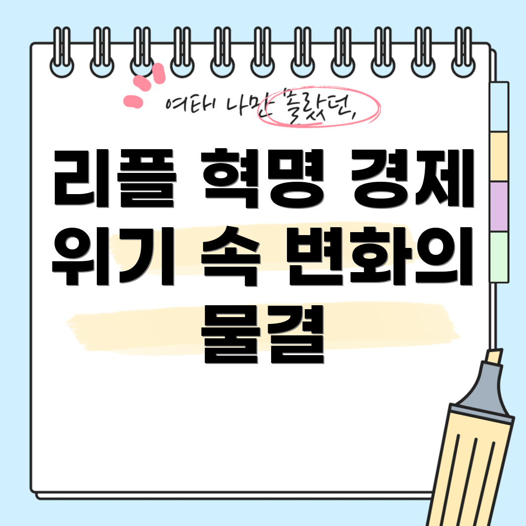 리플 혁명