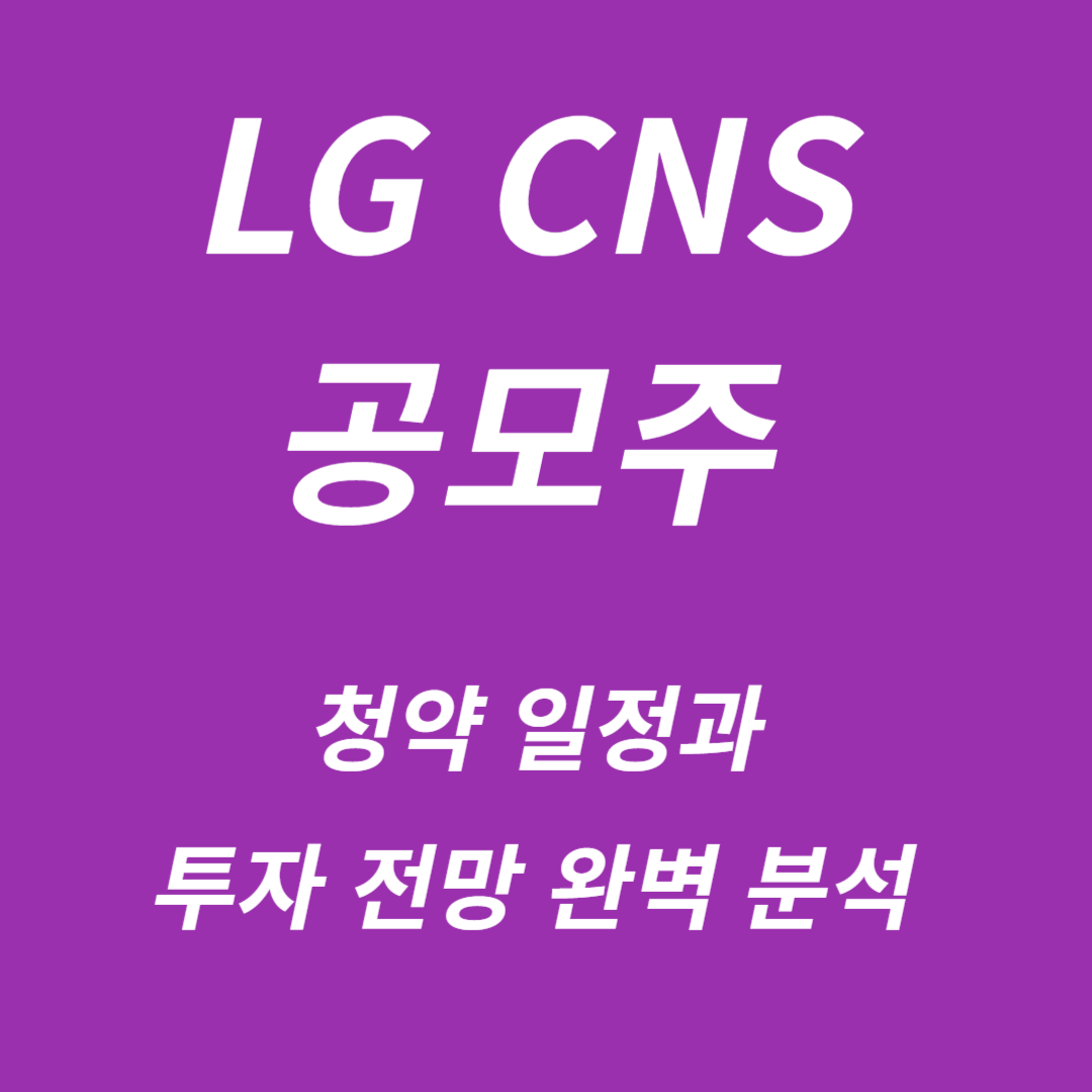 LG CNS 공모주