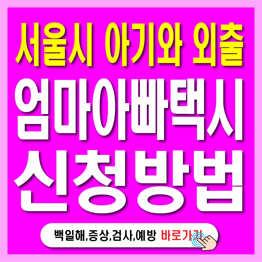 2025 서울엄마아빠택시 신청 방법-썸네일