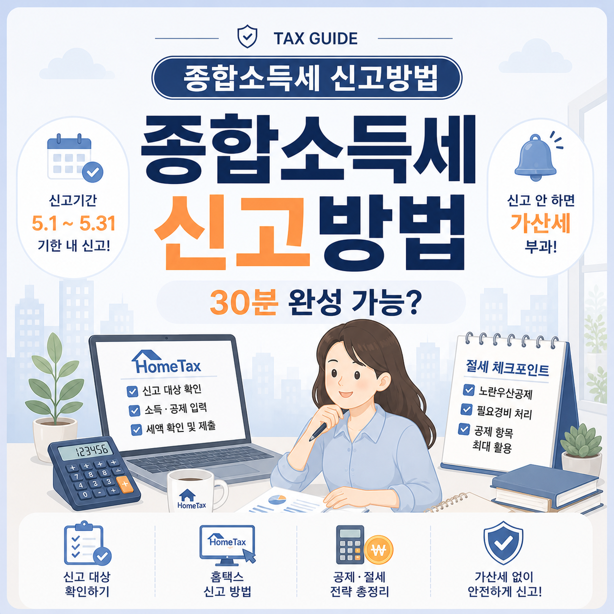 종합소득세 신고방법과 홈택스 절차 안내