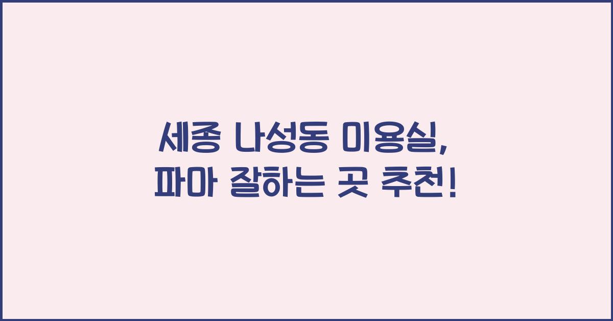 세종 나성동 미용실 파마 잘하는곳 추천