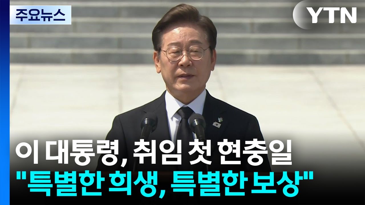 취임첫 현충일추념사하는이재명 대통령 사진