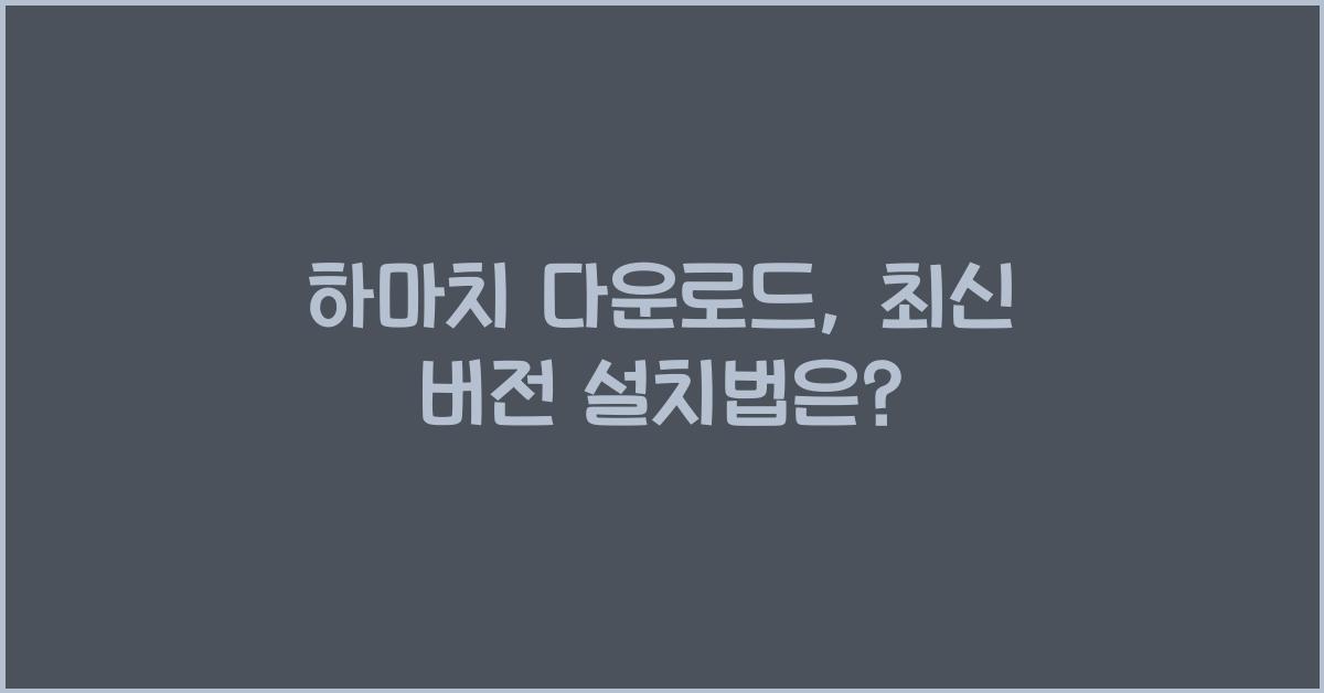 하마치 다운로드