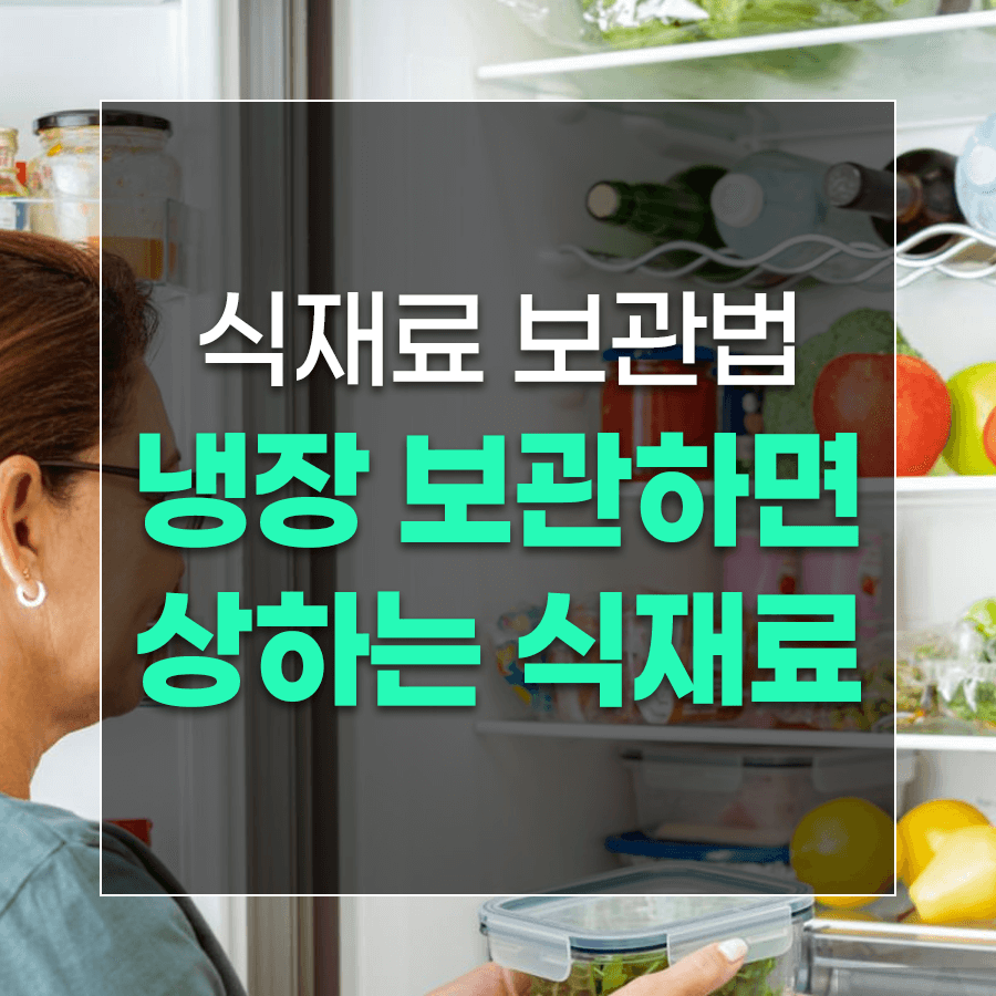 식재료 보관법 냉장 보관하면 상하는 식재료
