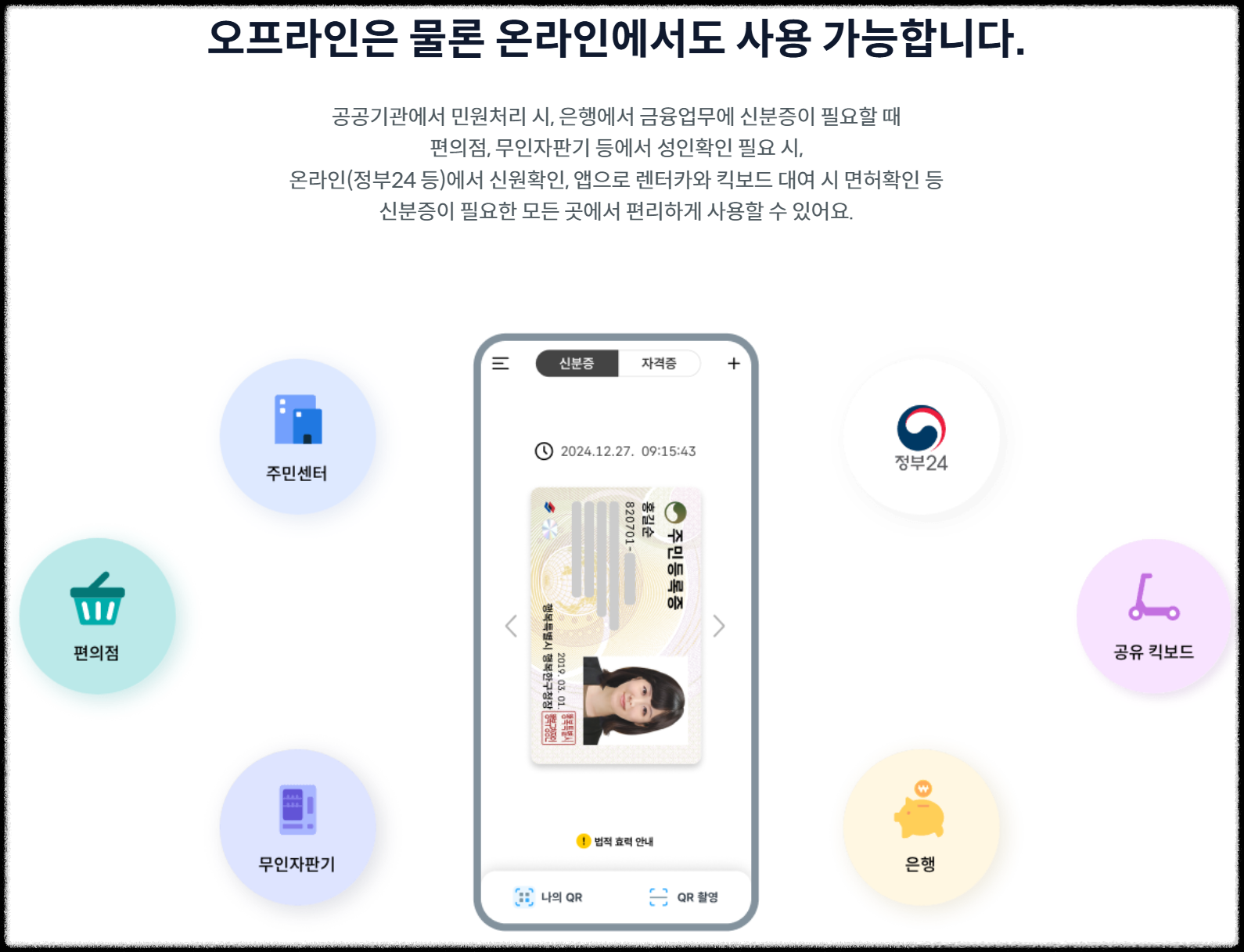 모바일 신분증은 단순 편리함을 넘어,
실제 관공서&middot;금융기관에서도 인정받는 공식 디지털 신분증이다.

하지만 꼭 기억해야 할 점은
IC칩 내장된 실물 신분증을 먼저 발급받은 후에야
모바일 앱에 등록할 수 있다는 것.

지금 바로 운전면허시험장이나 주민센터에서 IC카드 발급 신청 후
스마트폰으로 나만의 디지털 신분증을 완성해보자!