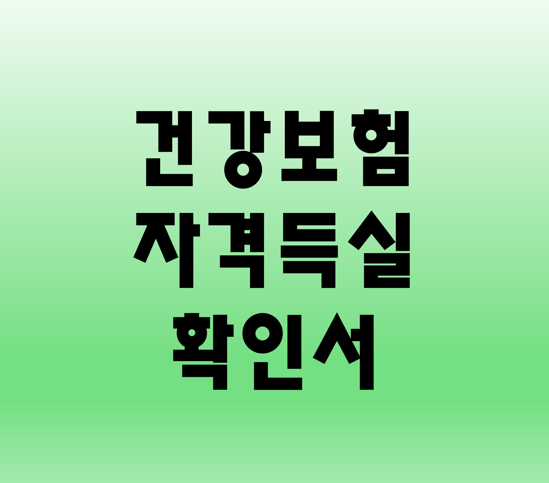 건강보험 자격득실 확인서