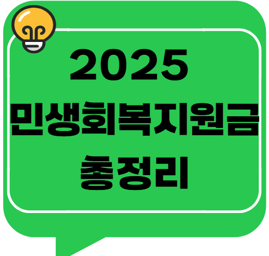 2025 민생회복지원금 총정리 &ndash; 놓치면 손해, 신청과 사용 꿀팁
