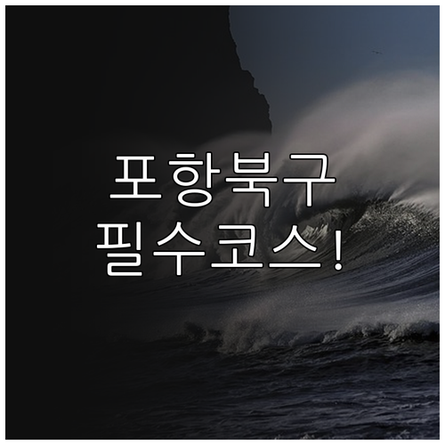 포항 북구 가볼만한곳 추천 및 명소별..