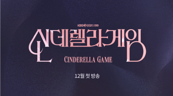 KBS &lsquo;신데렐라 게임&rsquo; 줄거리, 출연진,몇 부작? 방송 일정 &amp; 편성표 확인!,시청자 기대 반응, 다시보기,ott정보