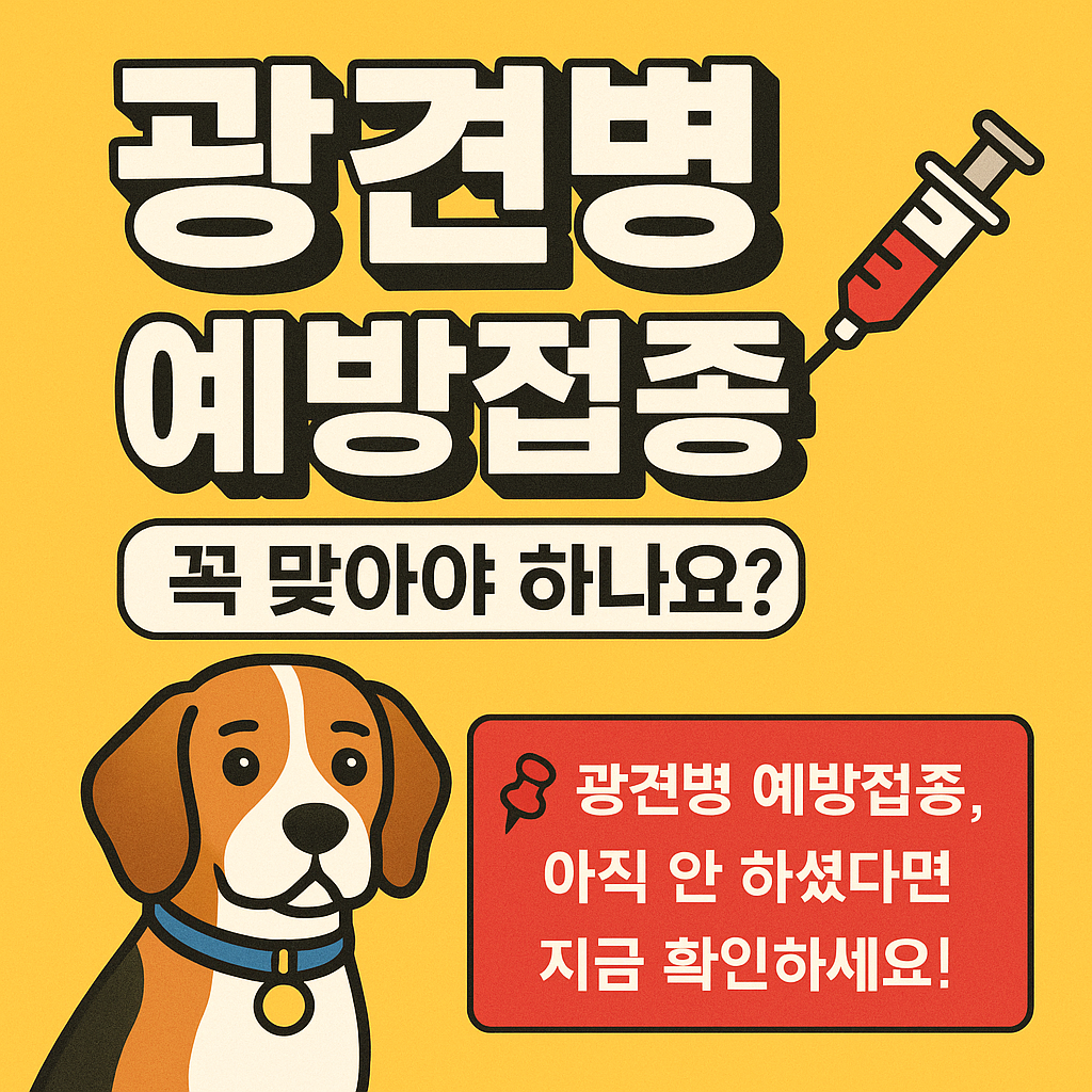 광견병 예방접종, 꼭 맞아야 하나요?