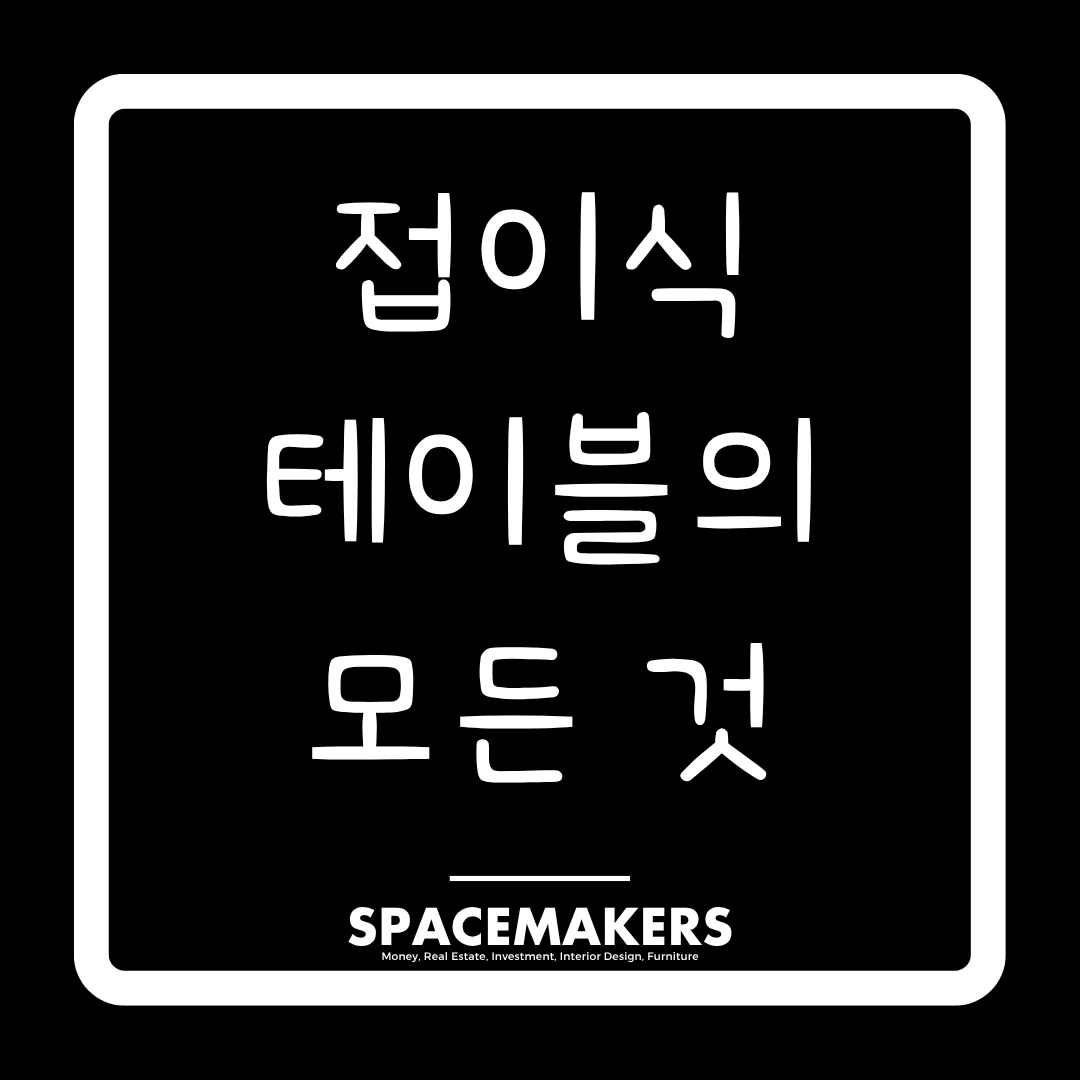 접이식 테이블의 모든 것