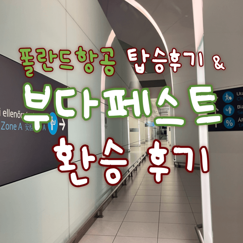 부다페스트 공항 환승