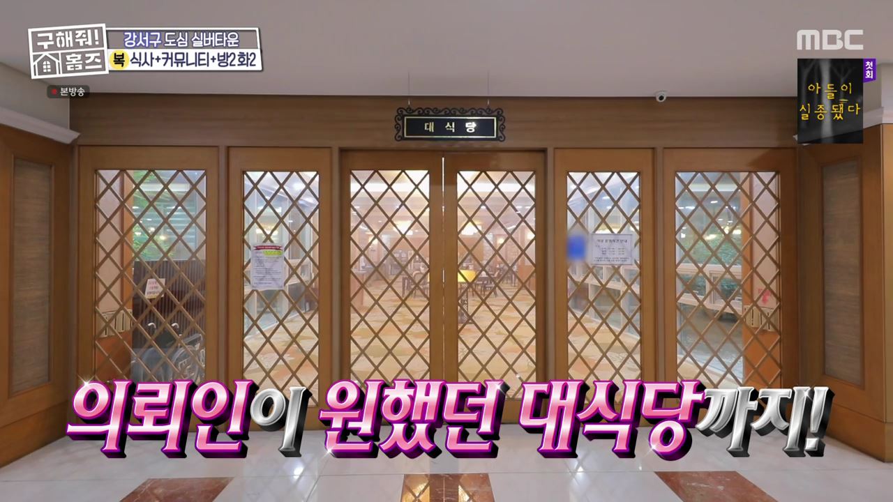 구해줘홈즈 서울시 강서구 등촌동 실버 벙글 하우스 매물 보증금 6억, 월 생활비 약 261만원 조건 소개