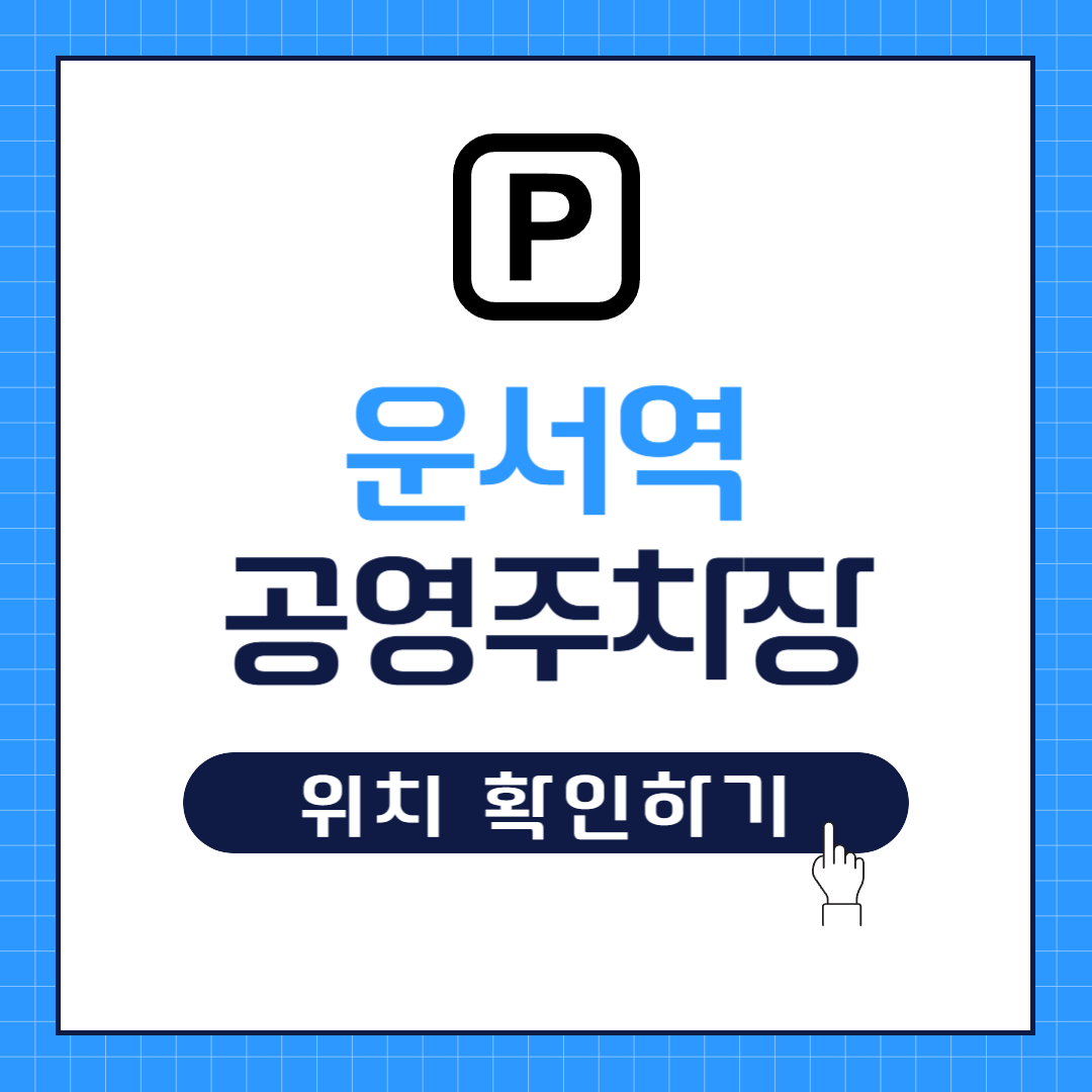 운서역 주변 공영주차장