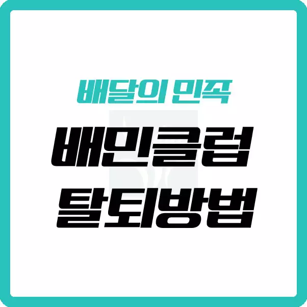 배민클럽 탈퇴 해지방법