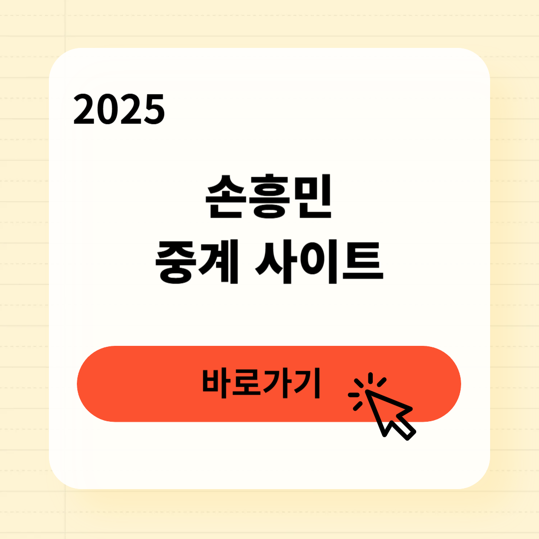 손흥민 중계 사이트 보는방법