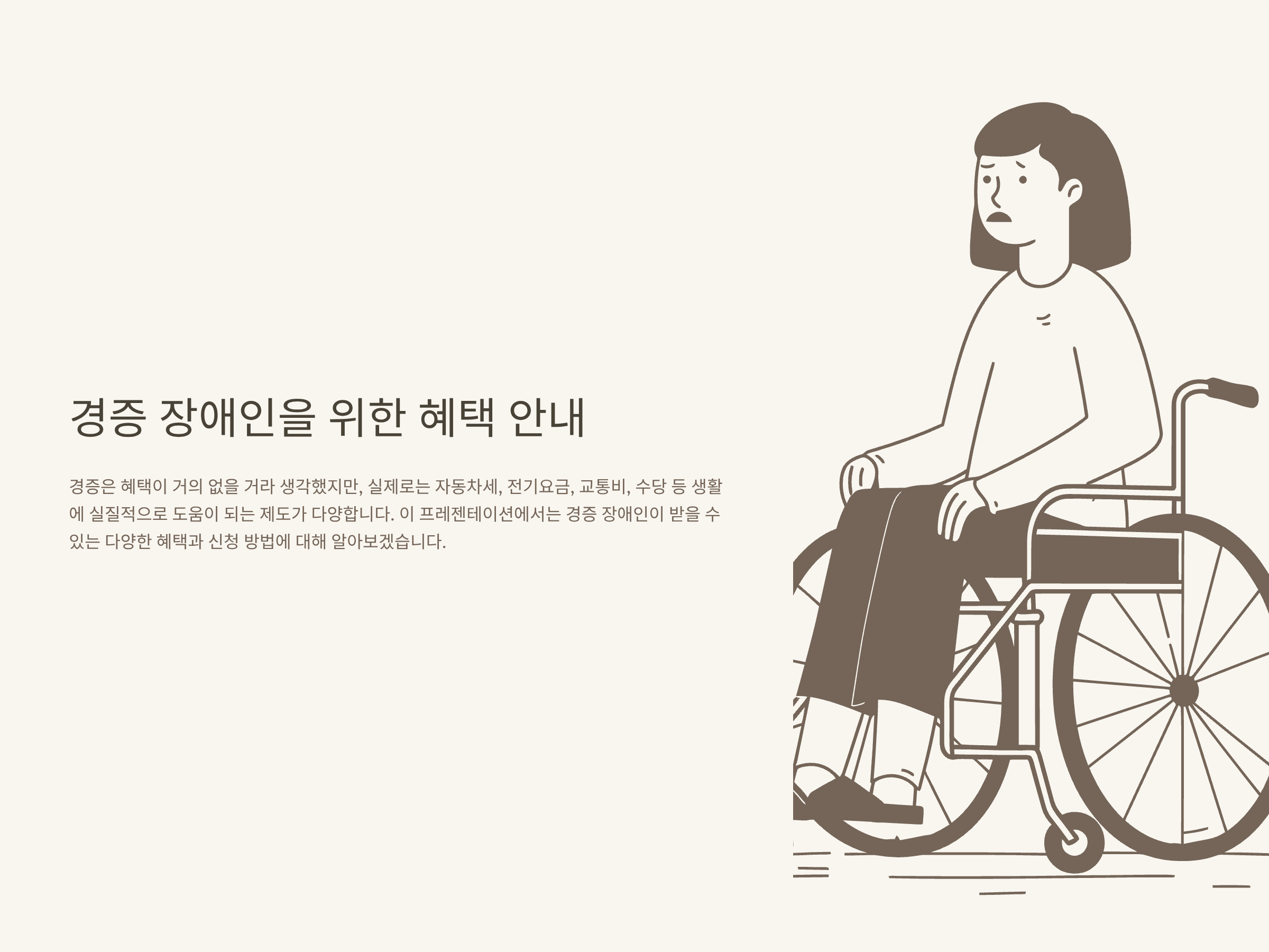경증 장애인 혜택 총정리|기준, 수당, 자동차·KTX·전기세·연금 혜택 실사례로 완벽 안내