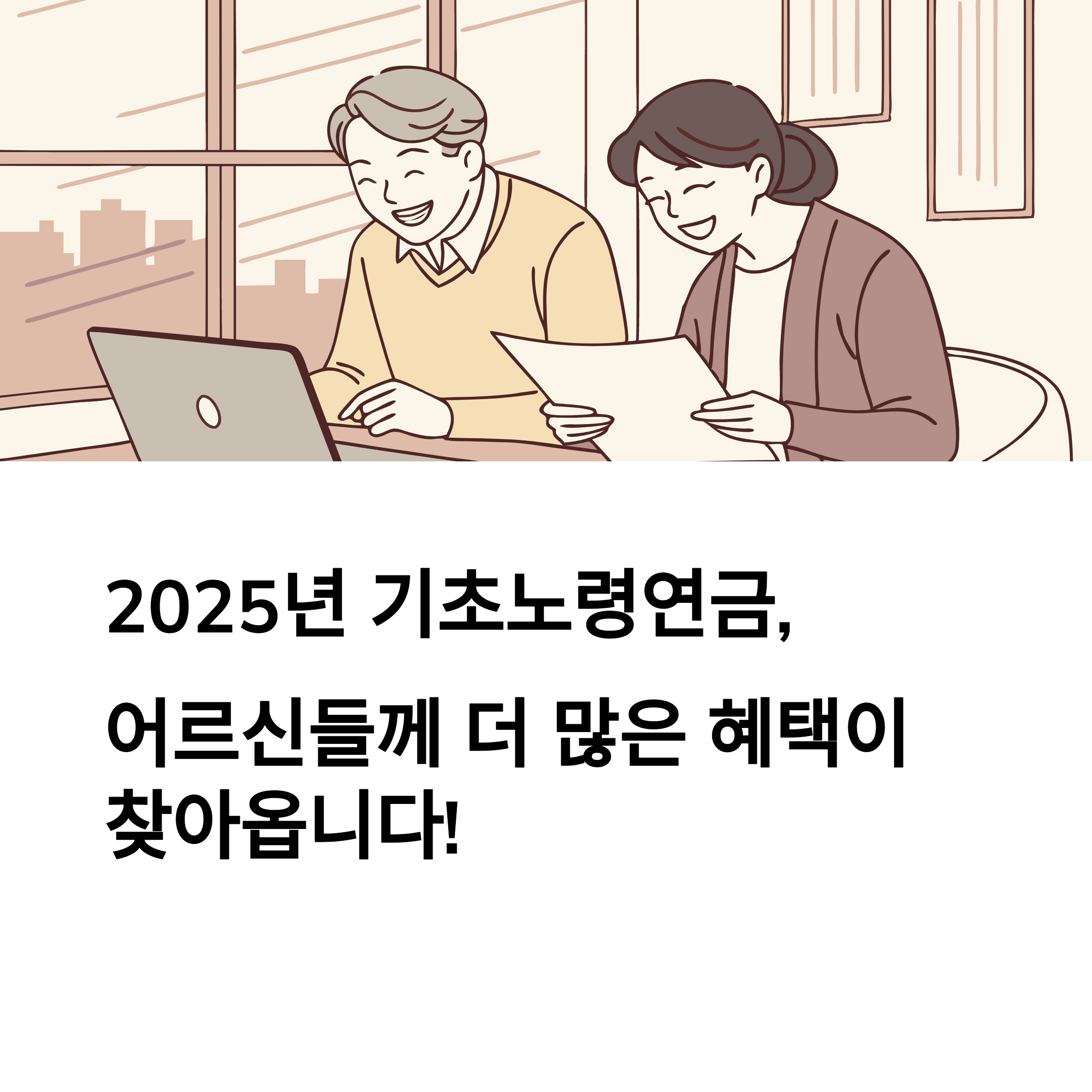 2025년 달라진 기초노령연금 계산 방법과 수급희망 이력관리 활용법