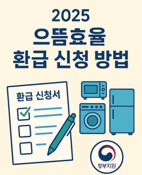 으뜸효율 환급사업 홈페이지 정보