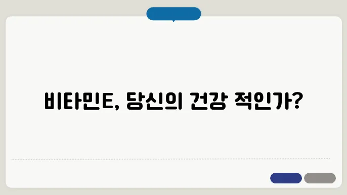 비타민E 부작용