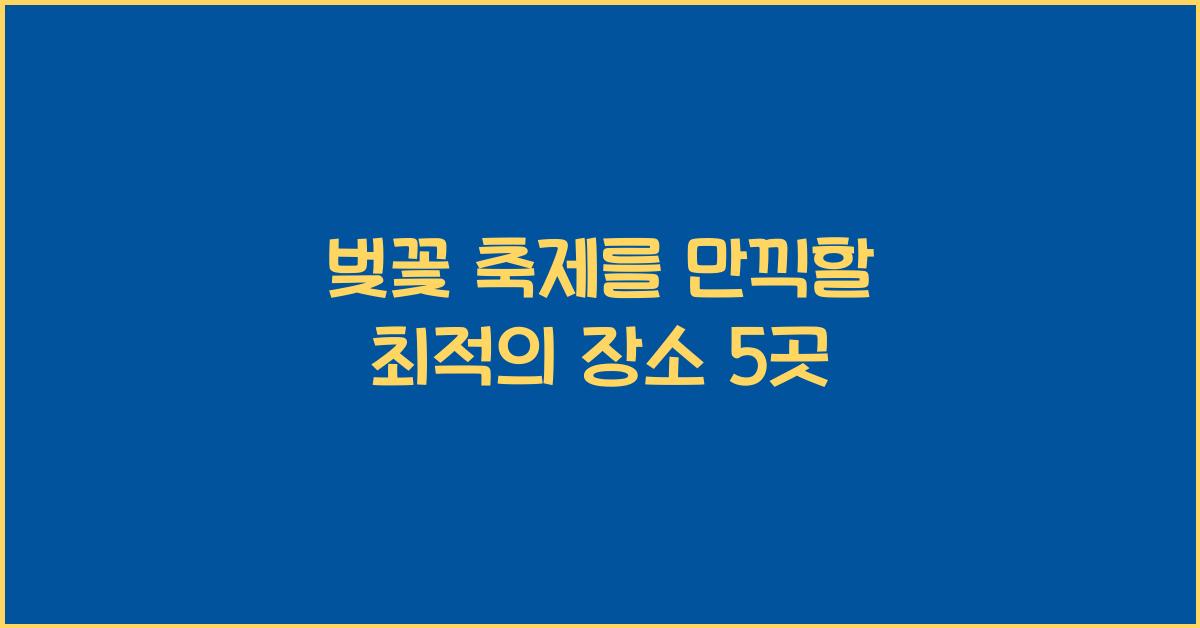벚꽃 축제