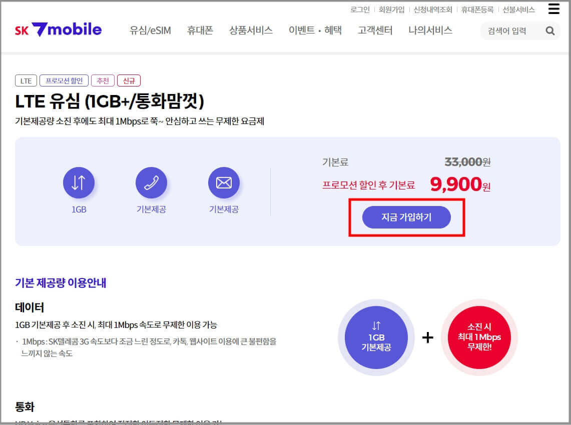 SK 알뜰폰 요금제 가입 방법