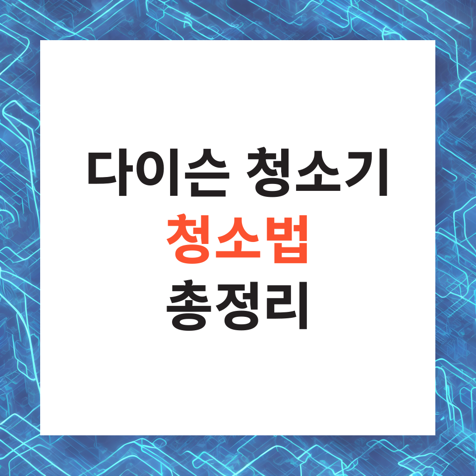 다이슨 청소기 청소법 필터 헤드 배터리