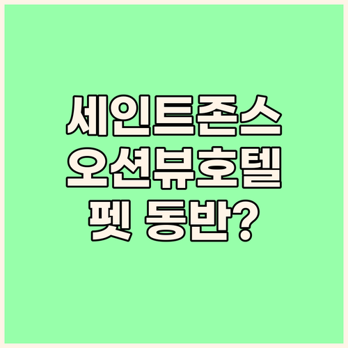 세인트존스 호텔.. 강릉 오션뷰, 펫..