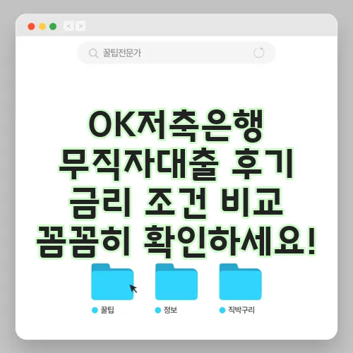 OK저축은행 무직자대출 후기 금리 조건 비교 꼼꼼히 확인하세요!