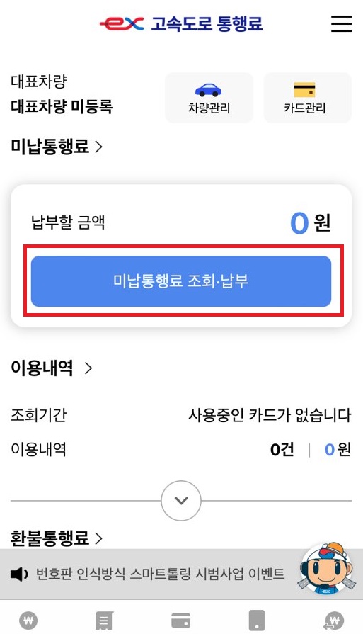 고속도로 통행료 미납조회