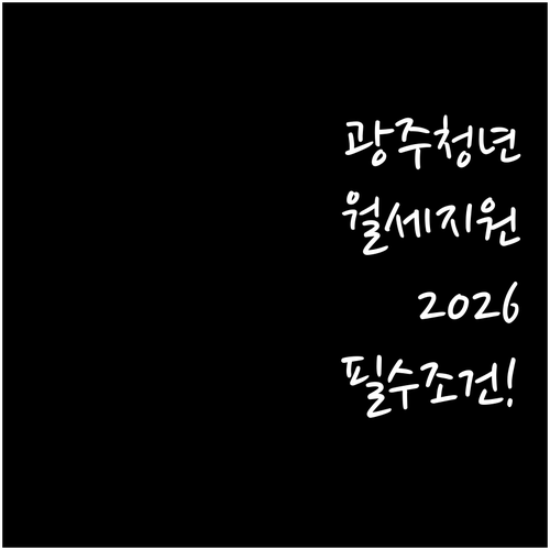 광주 청년월세지원 2026, 소득 기..