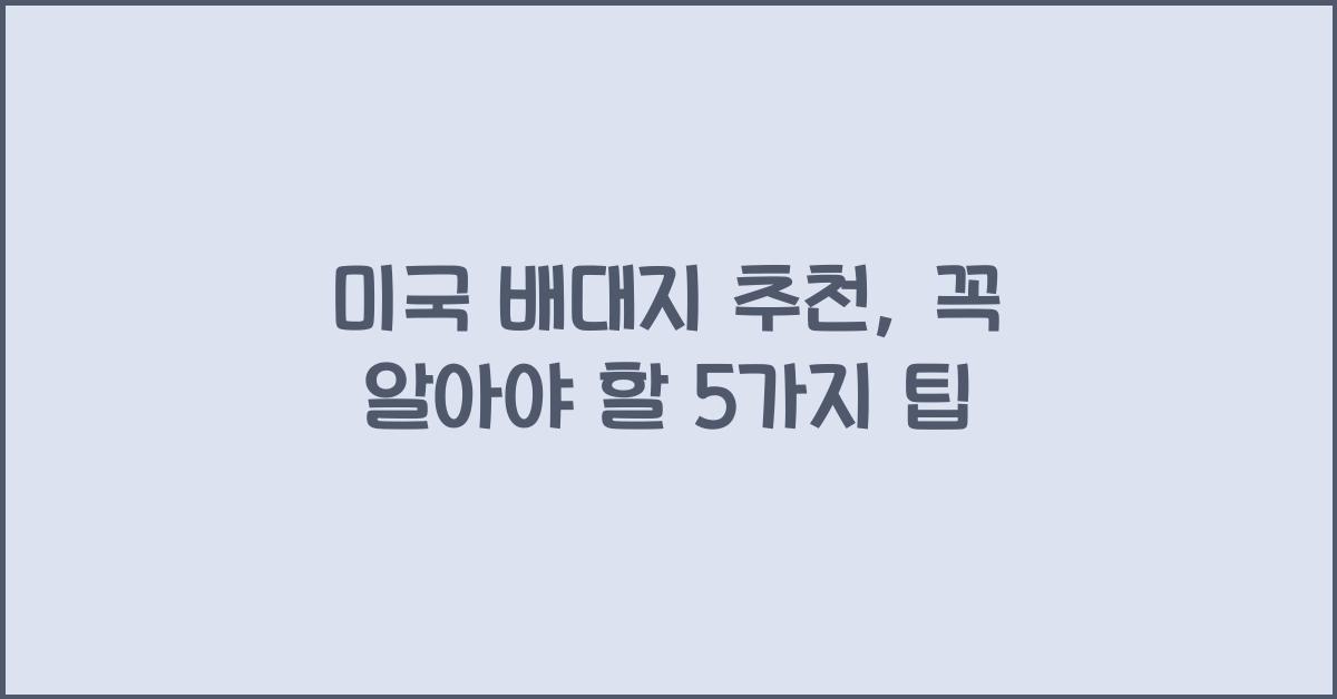 미국 배대지 추천