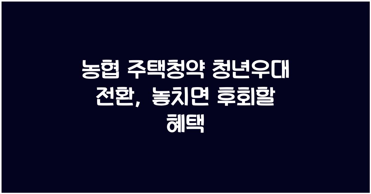 농협 주택청약 청년우대 전환