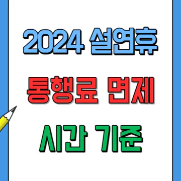 2024년 설연휴 명절 고속도로 통행료 면제 시간 기준