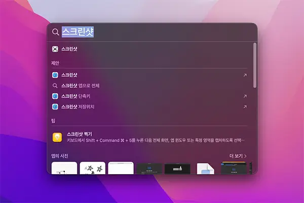 spotlight 에서 스크린샷 앱 실행