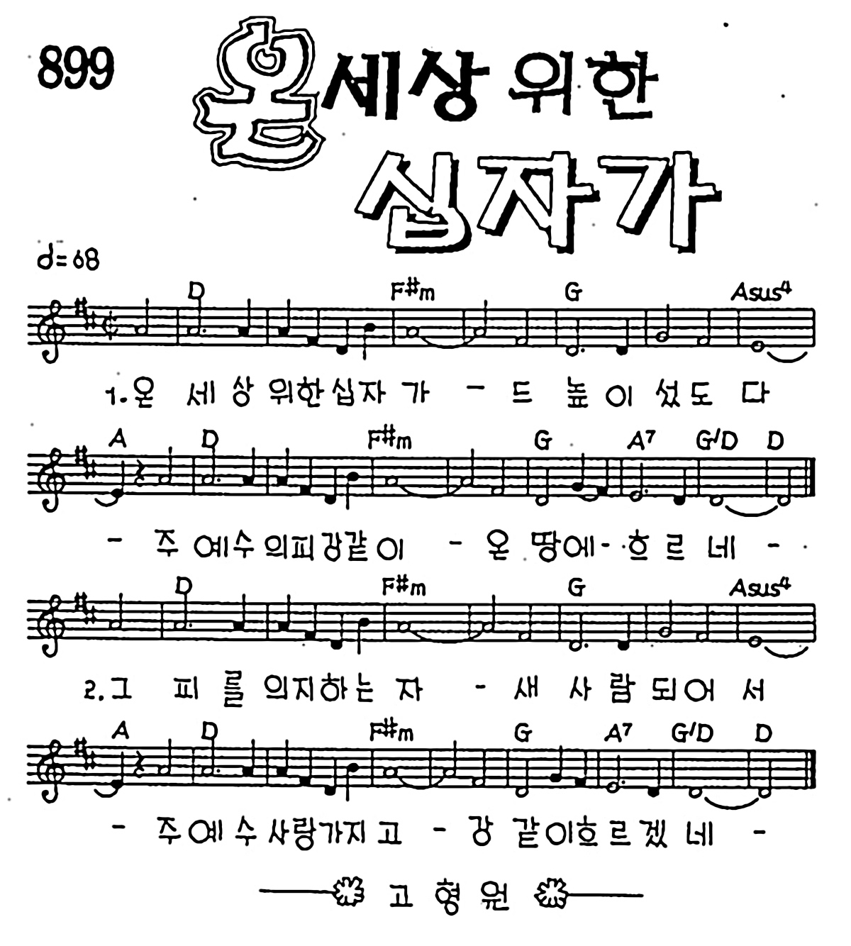 [CCM] 온 세상 위한 십자가 #악보,가사,MP3 다운로드