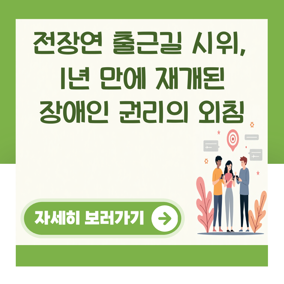 전장연 출근길 시위, 1년 만에 재개된 장애인 권리의 외침 대표 이미지