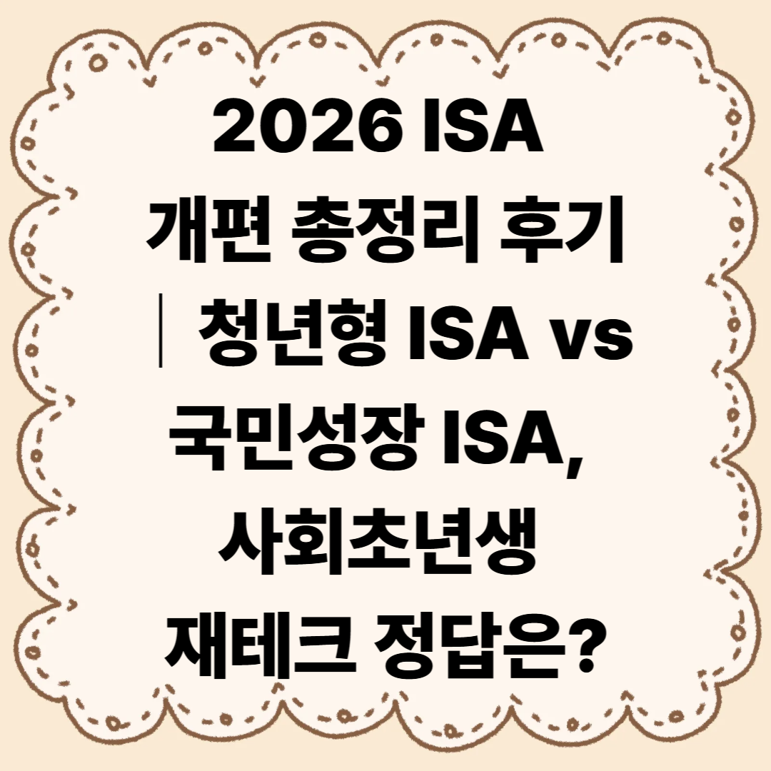 2026 ISA 개편 총정리 후기｜청년형 ISA vs 국민성장 ISA, 사회초년생 재테크 정답은?