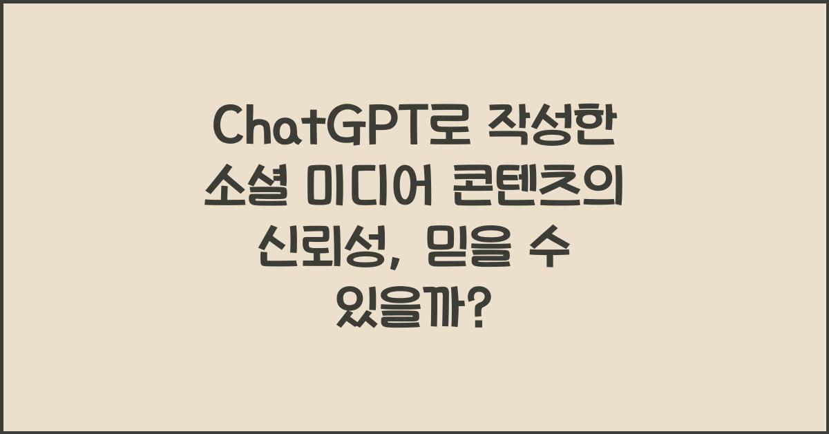 ChatGPT로 작성한 소셜 미디어 콘텐츠의 신뢰성