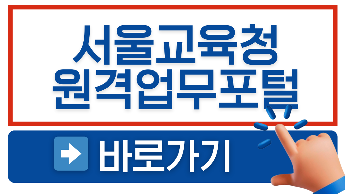 서울특별시교육청원격업무포털 바로가기 안내 이미지